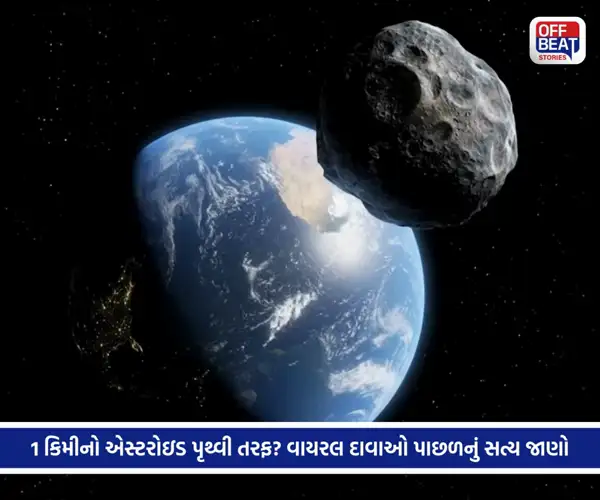 27 જૂને 1 કિલોમીટર જેટલો વિશાળ એસ્ટરોઇડ પૃથ્વી પાસેથી પસાર થશે