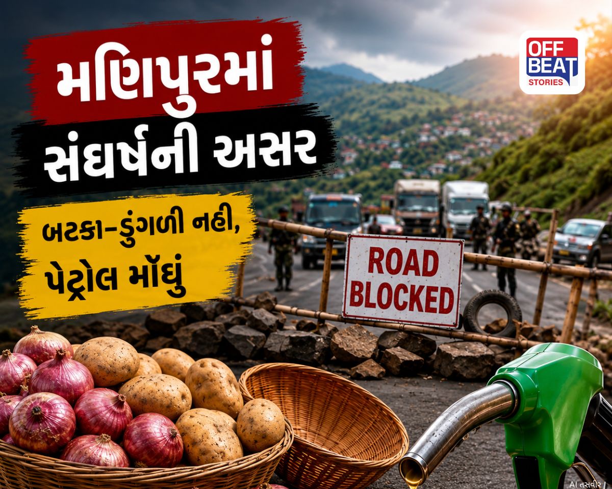 બટાકા-ડુંગળીનો અભાવ, પેટ્રોલના આસમાને ભાવ