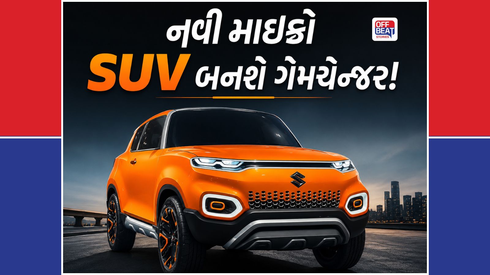 ટાટા પંચનો ક્રેઝ ખતમ કરવા મારુતિનો માસ્ટરપ્લાન