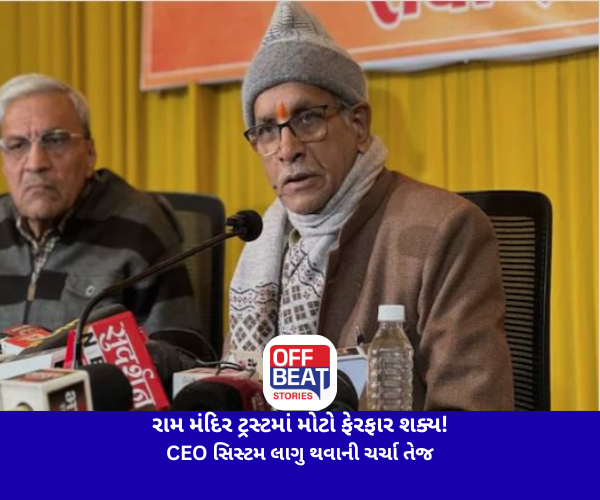 રામ મંદિર ટ્રસ્ટમાં મોટો ફેરફાર શક્ય!