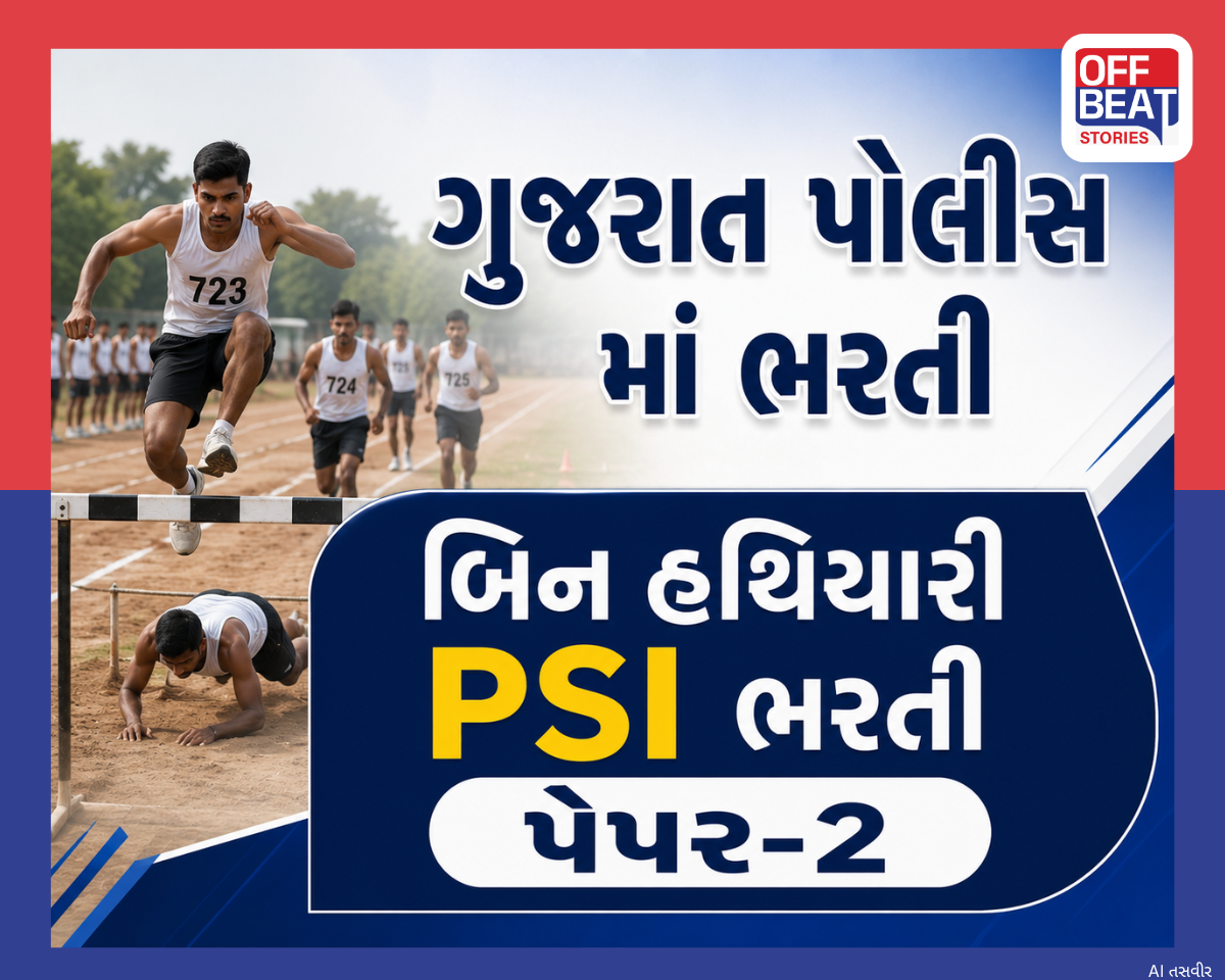 બિન હથિયારી PSI ભરતીમાં પેપર-2ની પરીક્ષા  રવિવારે  યોજાશે