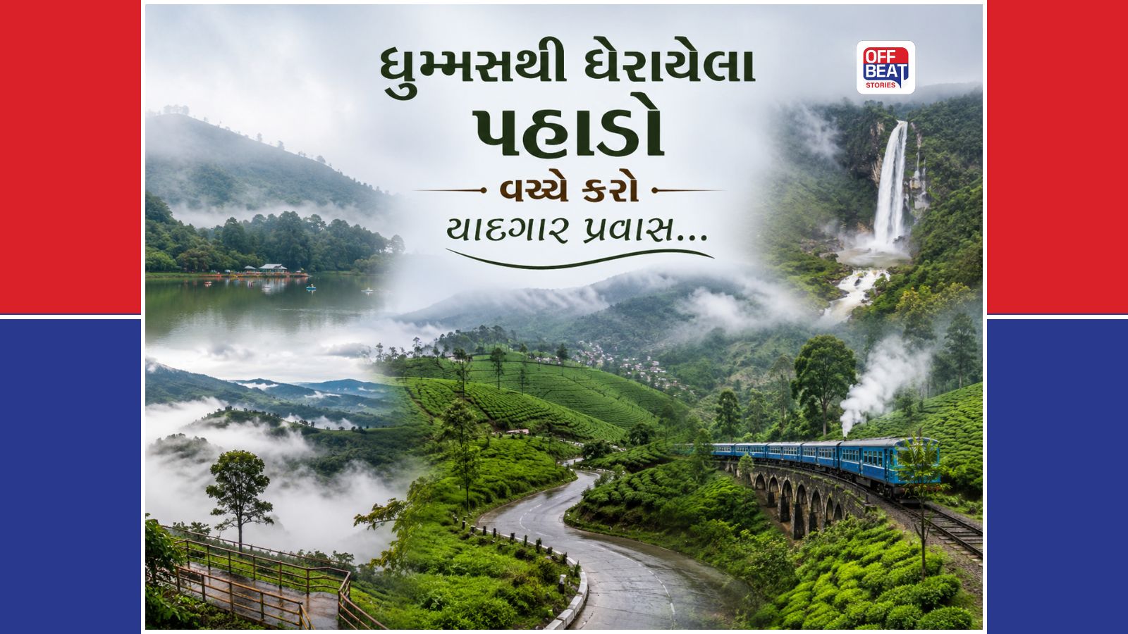 વરસાદની મજા બમણી કરનારા આ 5 સૌથી સુંદર હિલ સ્ટેશનો