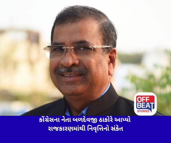 કોંગ્રેસના નેતા બળદેવજી ઠાકોરે આપ્યો રાજકારણમાંથી નિવૃત્તિનો સંકેત