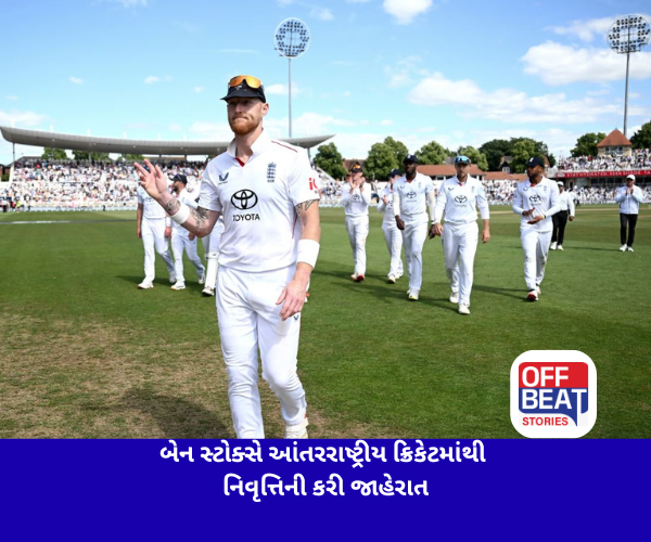 બેન સ્ટોક્સે આંતરરાષ્ટ્રીય ક્રિકેટમાંથી નિવૃત્તિની કરી જાહેરાત
