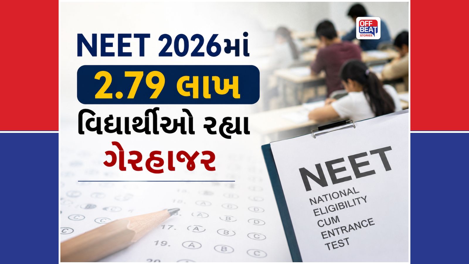NEET 2026માં 2.79 લાખ વિદ્યાર્થીઓ રહ્યા ગેરહાજર