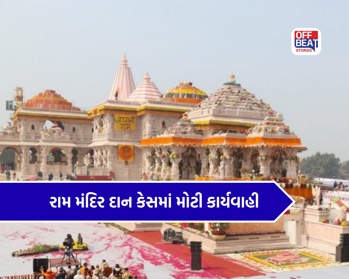 રામ મંદિર દાન ગેરરીતિ કેસમાં આજે મોટો દિવસ