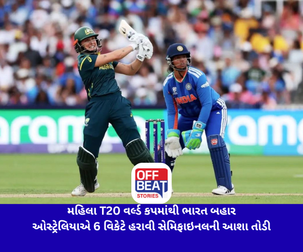 મહિલા T20 વર્લ્ડ કપમાંથી ભારત બહાર