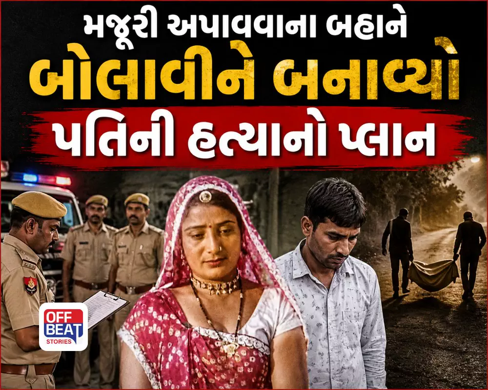 પ્રેમી સાથે મળીને પતિની કરપીણ હત્યા!