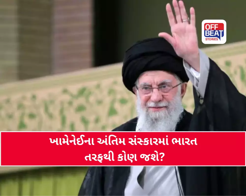 ખામેનેઈના અંતિમ સંસ્કારમાં ભારત પણ થશે સામેલ