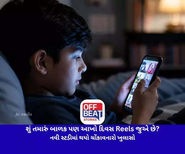 શું તમારું બાળક પણ આખો દિવસ Reels જુએ છે?