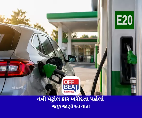 નવી પેટ્રોલ કાર ખરીદતા પહેલાં જરૂર જાણો આ વાત!
