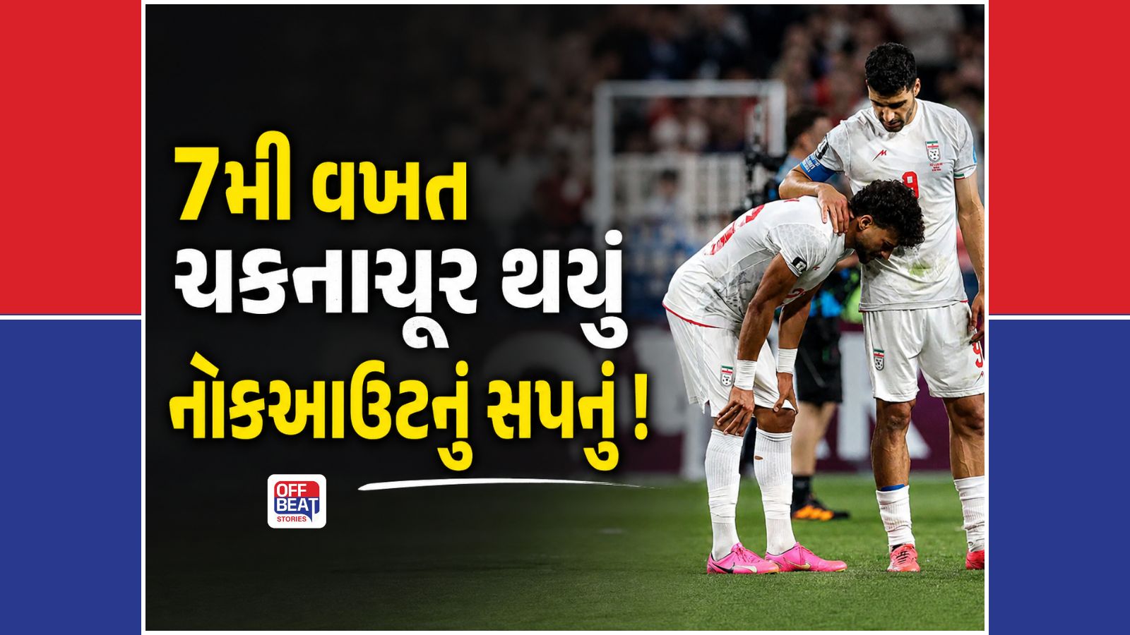 એક પણ મેચ ન હાર્યું, છતાં વર્લ્ડ કપમાંથી બહાર થયું ઈરાન