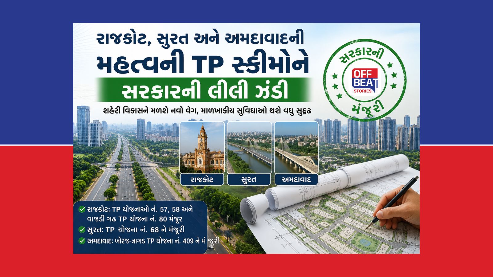 અમદાવાદ, સુરત અને રાજકોટની મહત્વની TP સ્કીમોને સરકારની મંજૂરી