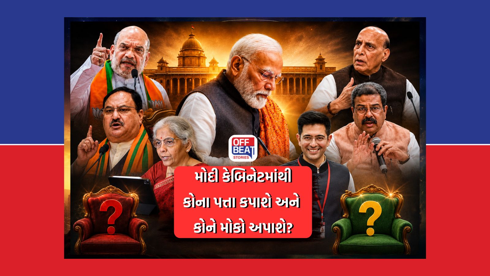 મોદીના મંત્રીમંડળમાં મોટા બદલાવના ભણકારા