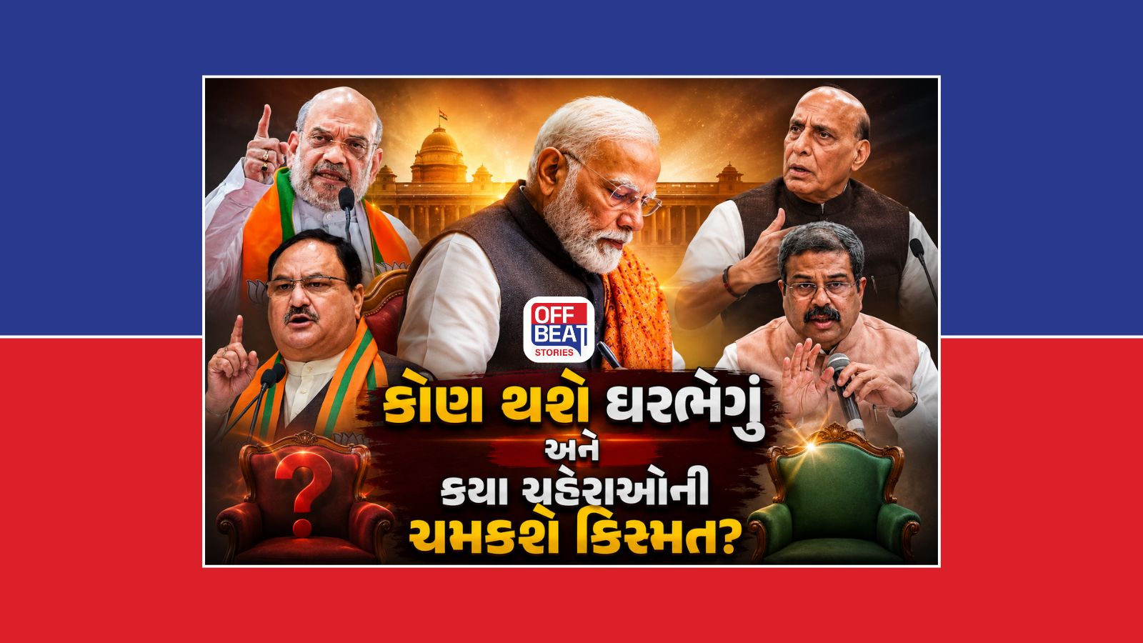 મોદીના મંત્રીમંડળમાં મોટા બદલાવના ભણકારા