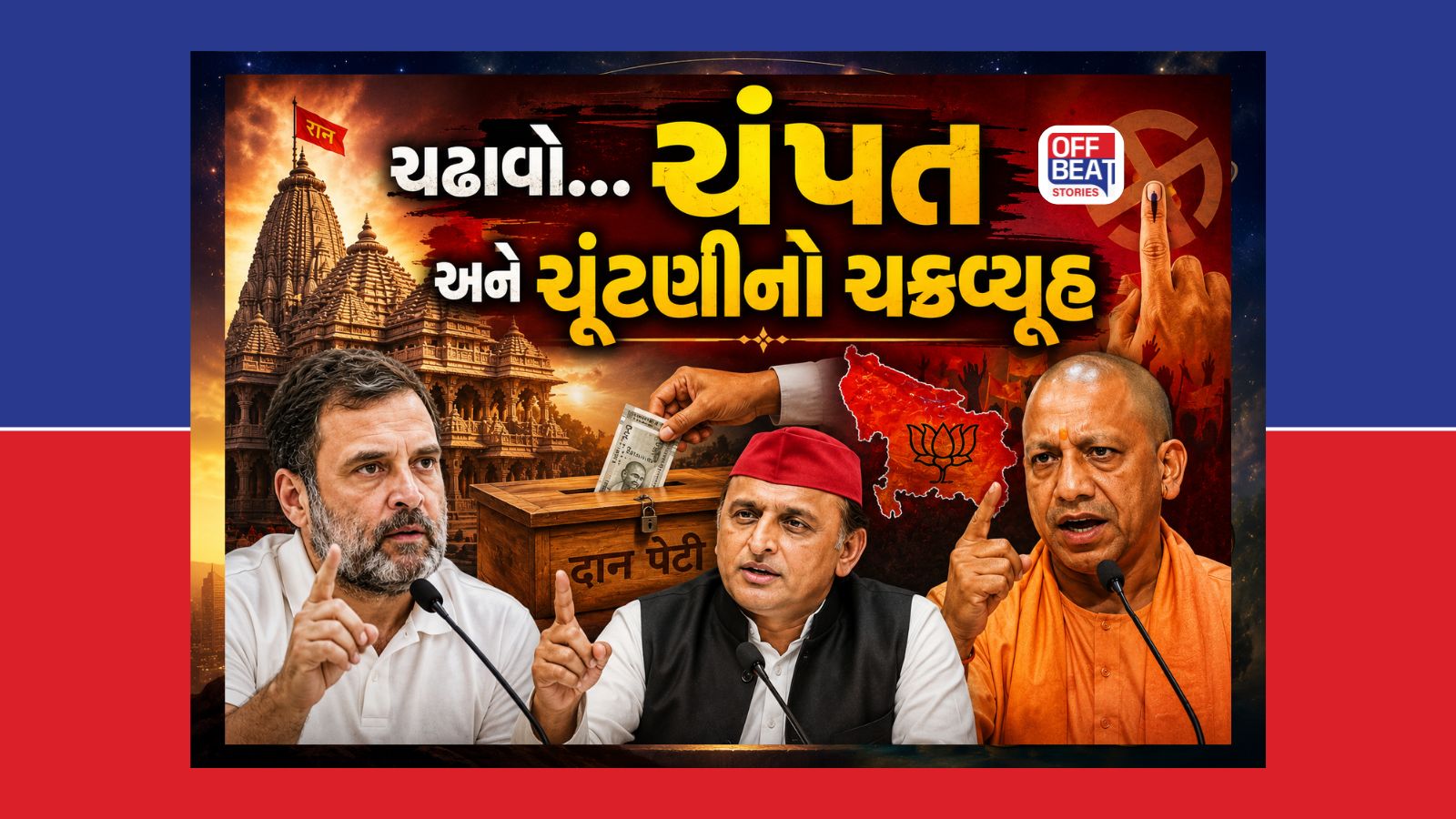 ચઢાવો, ચંપત અને ચૂંટણીનો ચક્રવ્યૂહ
