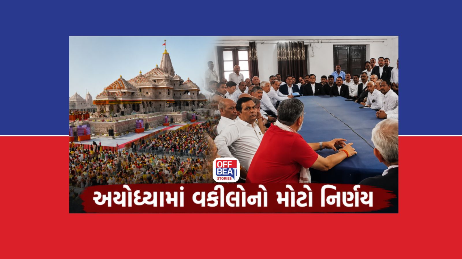 અયોધ્યાના વકીલોનો મોટો નિર્ણય