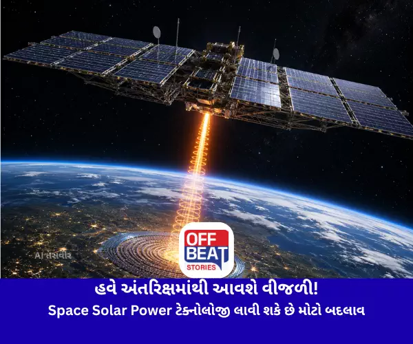 હવે અંતરિક્ષમાંથી આવશે વીજળી!