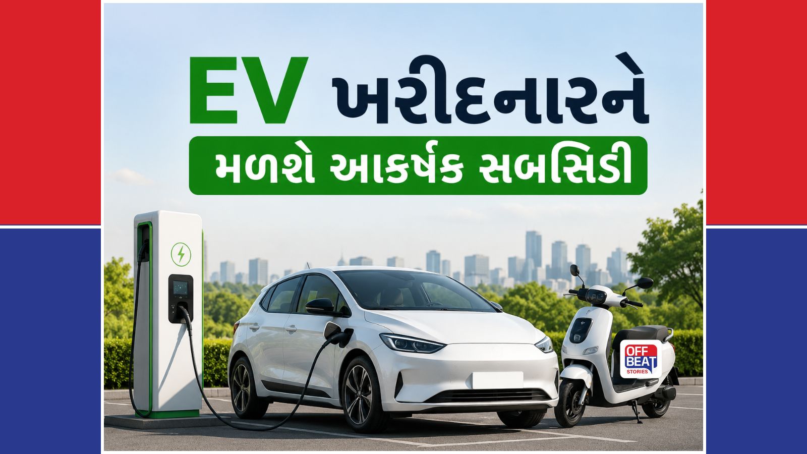 EV ખરીદનારને મોટી ભેટ; કાર પર મળશે ₹1 લાખની સહાય