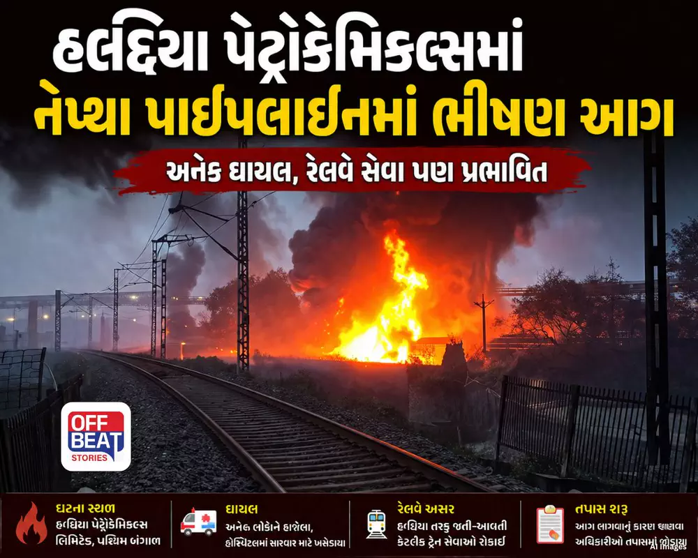 પશ્ચિમ બંગાળના હલ્દિયા પેટ્રોકેમિકલ્સમાં નેપ્થા પાઇપલાઇનમાં ભીષણ આગ
