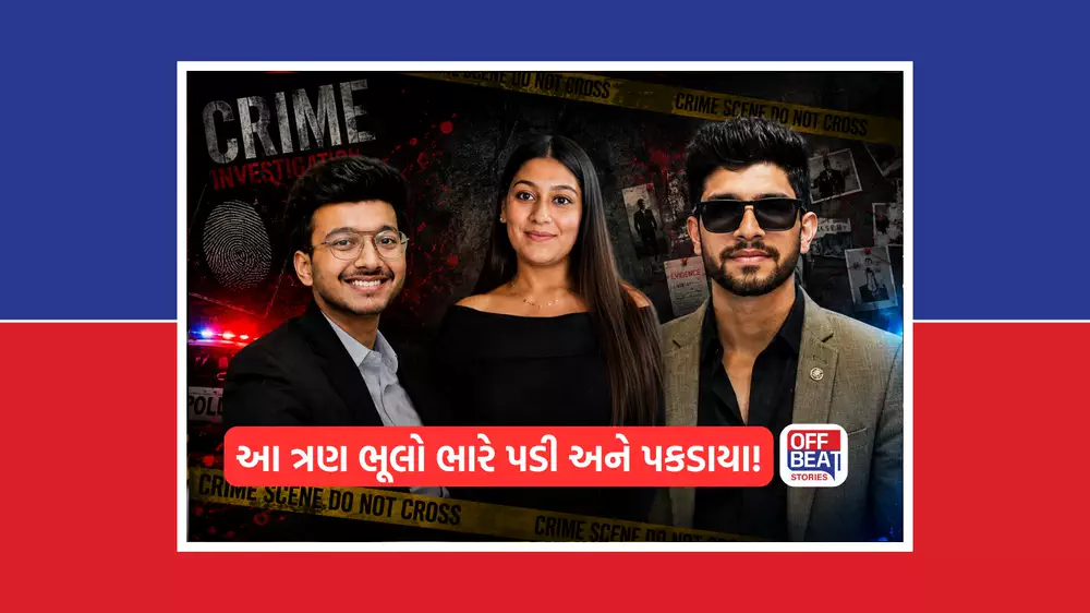 કેતન હત્યાકાંડમાં સિયા અને ચેતનને આ 3 ભૂલ ભારે પડી