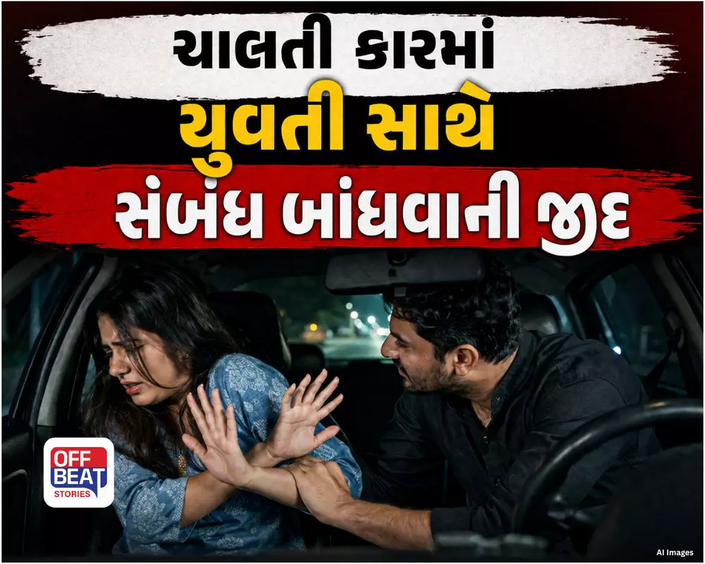 ચાલતી કારમાં યુવતી સાથે શારીરિક સંબંધ બાંધવાની જીદ