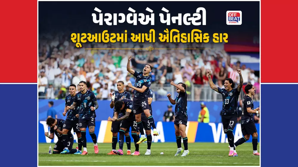 જર્મનીનો અજેય કિલ્લો પેરાગ્વેએ કર્યો ધરાશાયી