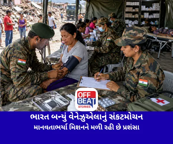 ભારત બન્યું વેનેઝુએલાનું સંકટમોચન