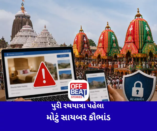 પુરી રથયાત્રા પહેલા મોટું સાયબર કૌભાંડ