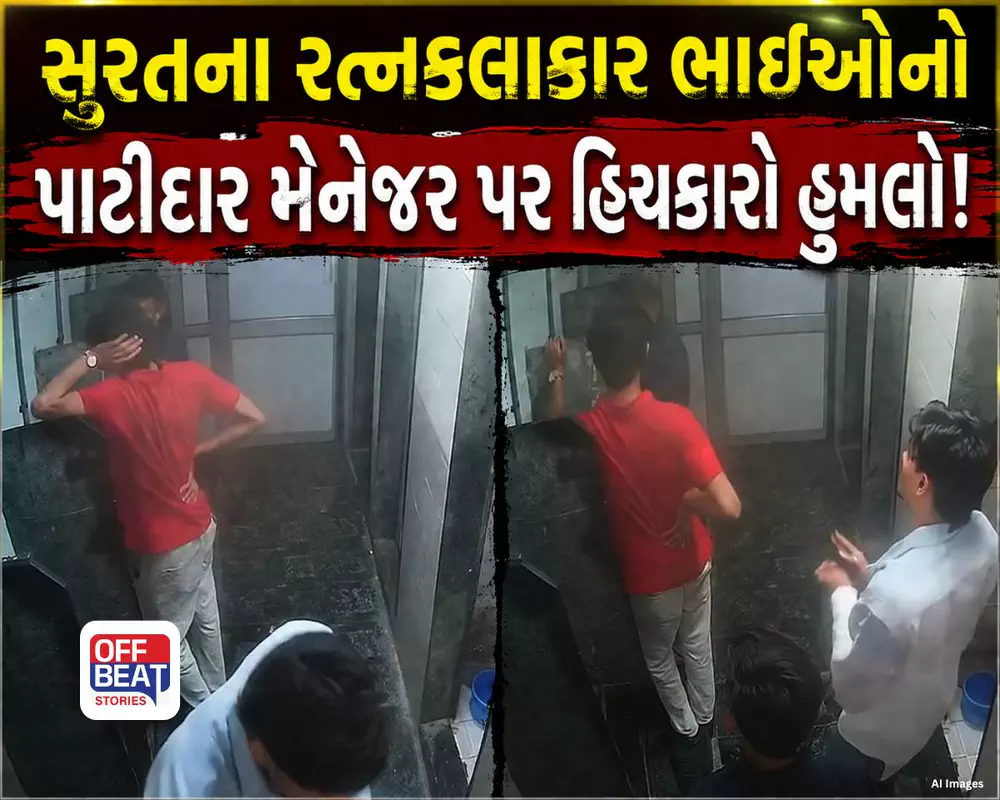 બાથરૂમમાં ઘેરીને 11 તમાચા અને 4 લાત મારી