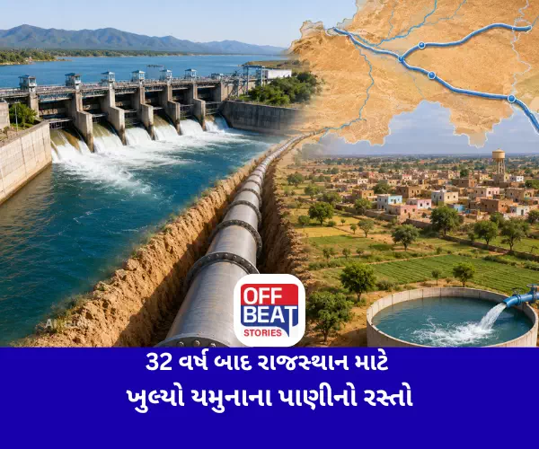 32 વર્ષ બાદ રાજસ્થાન માટે ખુલ્યો યમુનાના પાણીનો રસ્તો