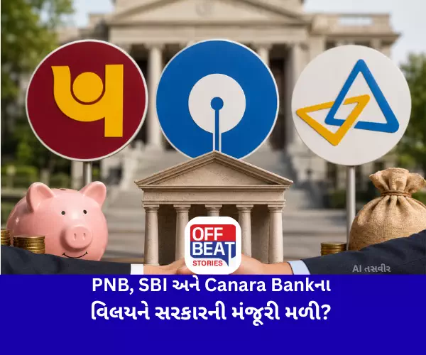 PNB, SBI અને Canara Bankના વિલયને સરકારની મંજૂરી મળી?