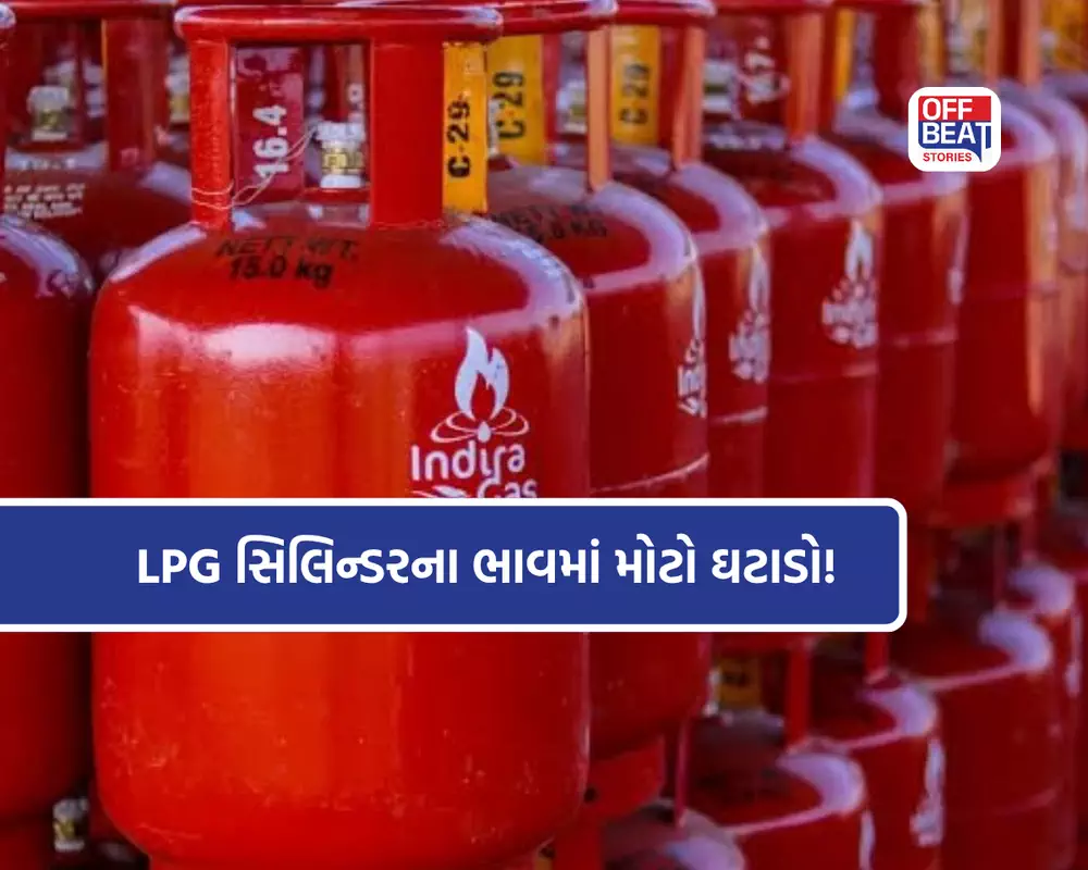 LPG સિલિન્ડર થયો ₹183.50 સસ્તો!