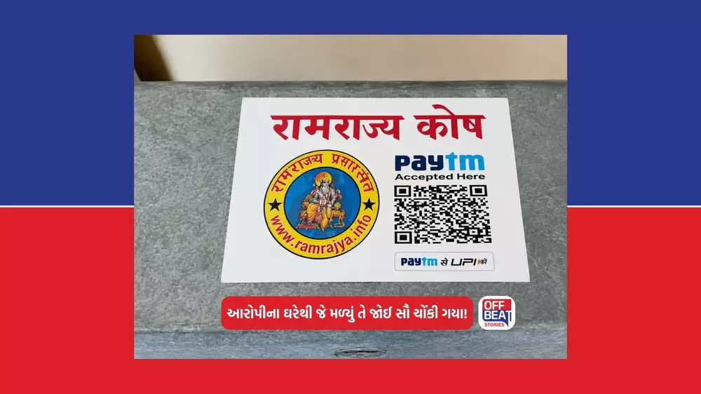આરોપીના ઘરેથી મળી રામરાજ્ય કોષ લખેલી રામ મંદિરની પેટી