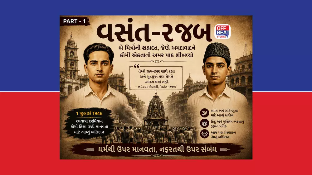 1946ની રથયાત્રામાં કોમી હિંસા વચ્ચે માનવતા માટે વસંત-રજબે વહોરી શહાદત