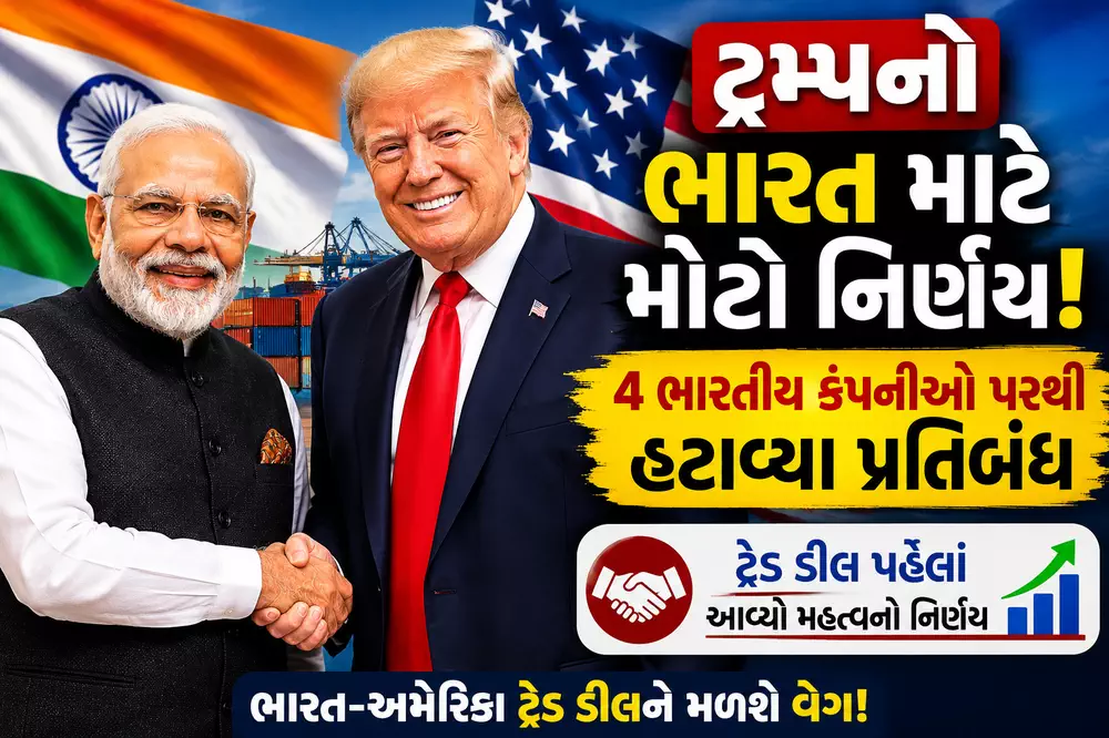 ટ્રમ્પનો ભારત માટે મોટો નિર્ણય!