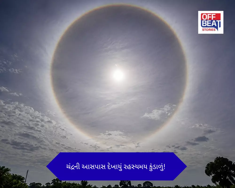 ચંદ્રની આસપાસ દેખાયું રહસ્યમય કુંડાળું!