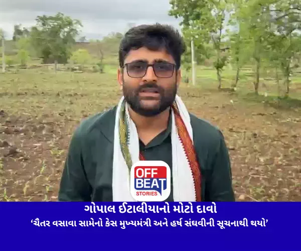 ગોપાલ ઈટાલીયાનો મોટો દાવો