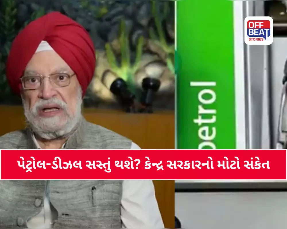 શું પેટ્રોલ-ડીઝલના ભાવ ઘટશે?