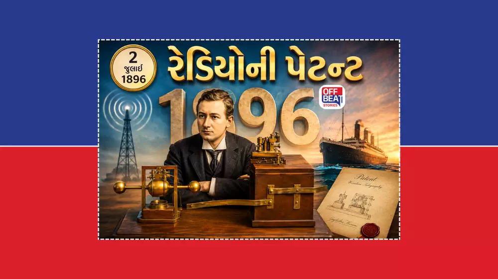 રેડિયોની પેટન્ટ: 2 જુલાઈ 1896એ કેવી રીતે બદલ્યો વિશ્વનો સંચાર ઇતિહાસ