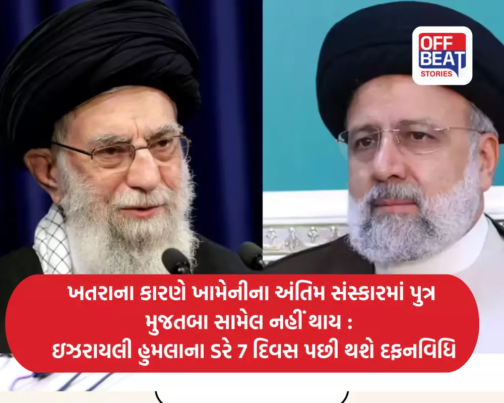 ખતરાના કારણે ખામેનીના અંતિમ સંસ્કારમાં પુત્ર મુજતબા સામેલ નહીં થાય