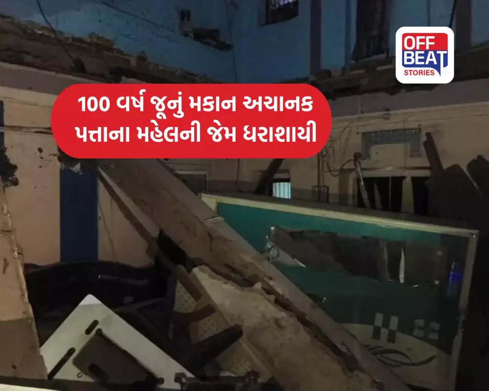 વડોદરામાં 100 વર્ષ જૂનું મકાન અચાનક પત્તાના મહેલની જેમ ધરાશાયી