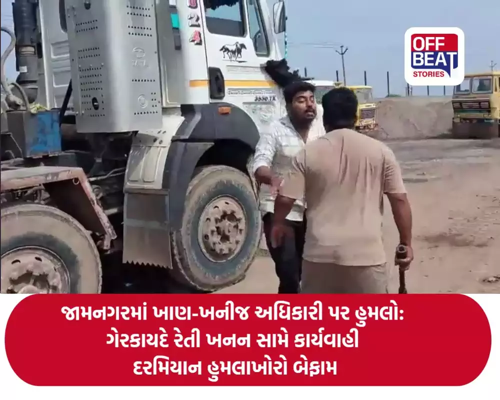 જામનગરમાં ખાણ-ખનીજ અધિકારી પર હુમલો