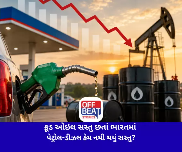 ક્રૂડ ઓઇલ સસ્તુ છતાં ભારતમાં પેટ્રોલ-ડીઝલ કેમ નથી થયું સસ્તુ?
