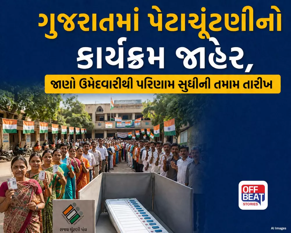 ગુજરાતમાં ફરી એકવાર પેટાચૂંટણીનું રણશીંગુ ફૂંકાયું!