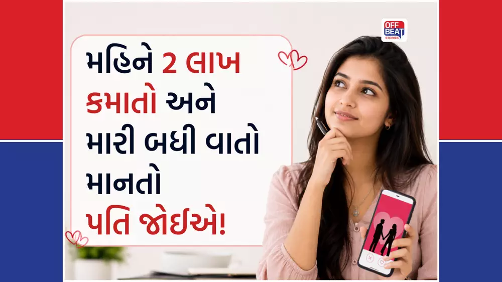 મહિને 2 લાખ કમાતો, 24x7 લોકેશન શેર કરતો પતિ જોઈએ!