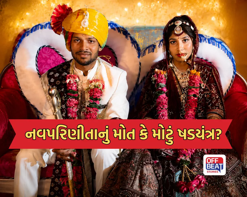 બે મહિના પહેલાં જ વાગ્યા હતા શરણાઈના સૂર, નવવધૂનું મોત બન્યું રહસ્ય