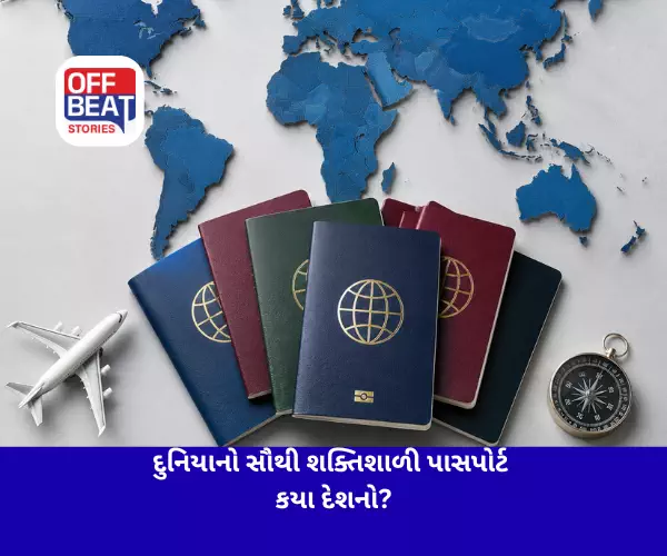 દુનિયાનો સૌથી શક્તિશાળી પાસપોર્ટ કયા દેશનો?