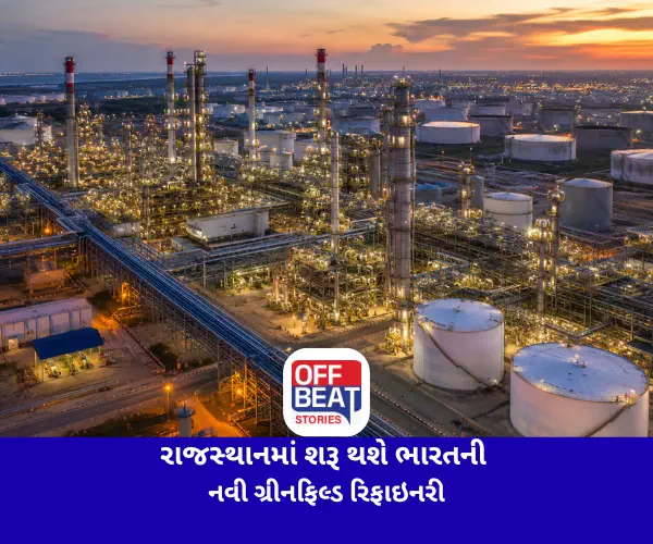 રાજસ્થાનમાં શરૂ થશે ભારતની નવી ગ્રીનફિલ્ડ રિફાઇનરી