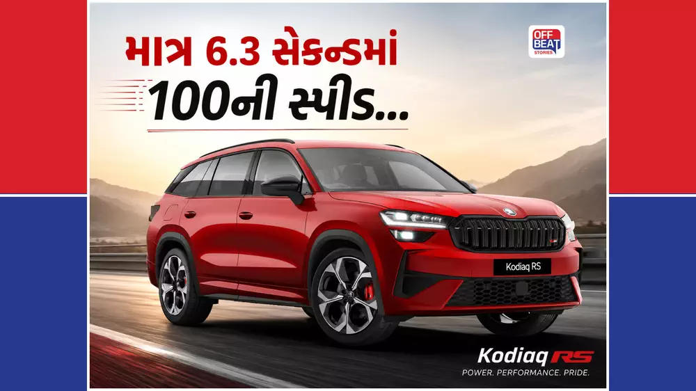 માત્ર 6 મિનિટમાં વેચાઈ ગઈ Skodaની સૌથી ઝડપી SUV!